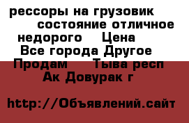 рессоры на грузовик.MAN 19732 состояние отличное недорого. › Цена ­ 1 - Все города Другое » Продам   . Тыва респ.,Ак-Довурак г.